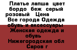 Платье-лапша, цвет бордо, беж, серый, розовый › Цена ­ 1 500 - Все города Одежда, обувь и аксессуары » Женская одежда и обувь   . Нижегородская обл.,Саров г.